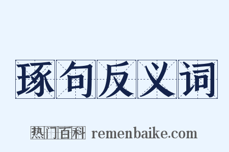 琢句反义词是什么意思的图片